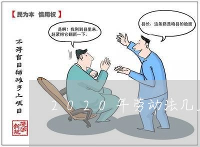 2020年劳动法几月几日实施 2020年劳动法几月几日实施