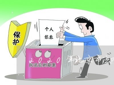 2020年北京市法院法拍买信息