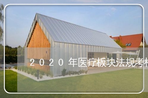 2020年医疗板块法规考核