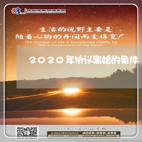 2020年协议离婚的条件