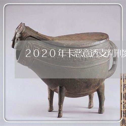 2020年卡恶意透支判刑案例