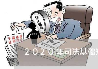 2020年司法基础知识模拟题