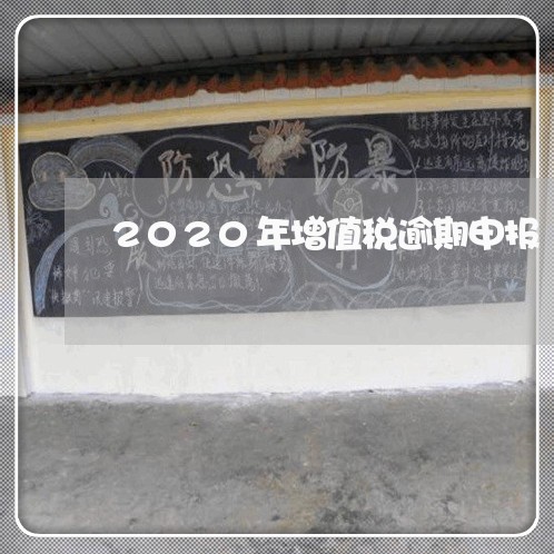 2020年增值税逾期申报