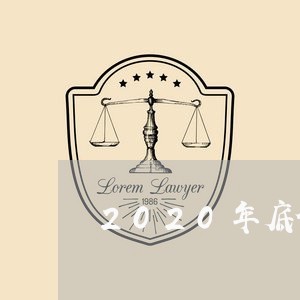 2020年底信用卡逾期