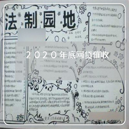 2020年底网贷催收