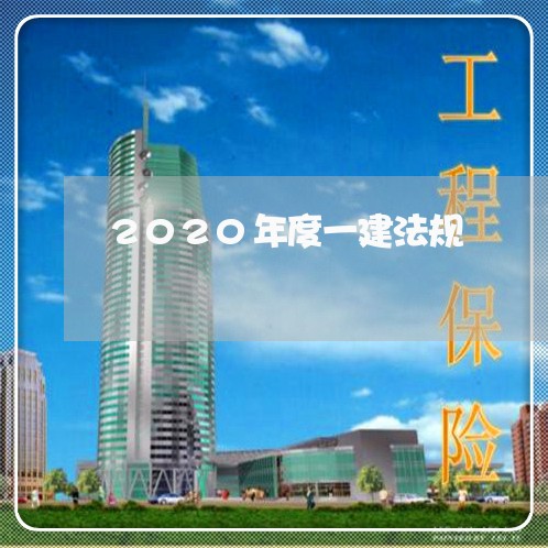 2020年度一建法规