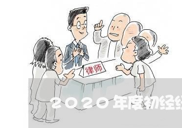 2020年度初经经济法