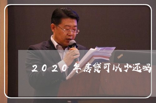 2020年房贷可以少还吗/2023061167462