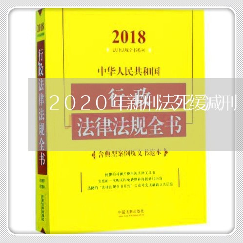 2020年新刑法死缓减刑