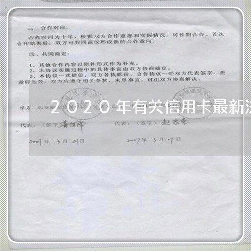 2020年有关信用卡最新法律 2020年有关信用卡最新法律