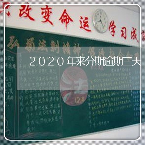 2020年来分期逾期三天/2023100640502