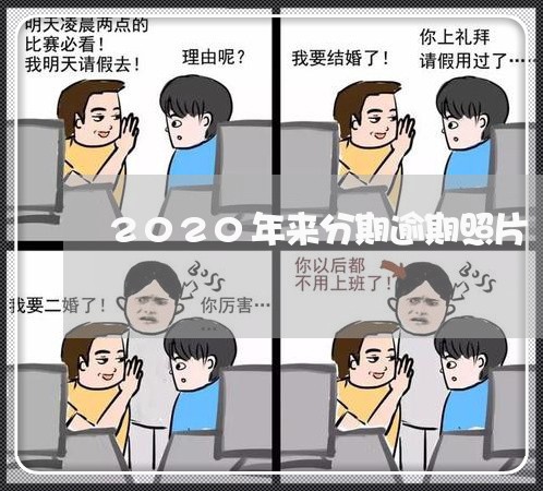 2020年来分期逾期照片