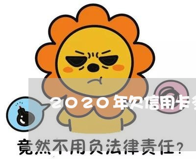 2020年欠信用卡多少钱 2020年欠信用卡多少钱