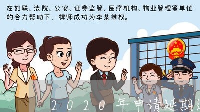 2020年申请延期还房贷/2023061159574