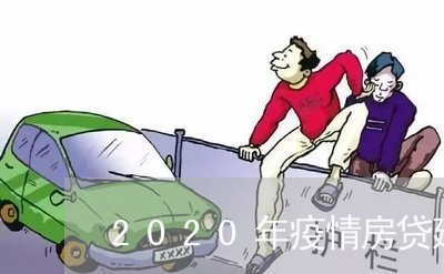 2020年疫情房贷延期/2023041963706