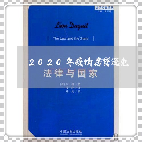 2020年疫情房贷还免/2023041960492