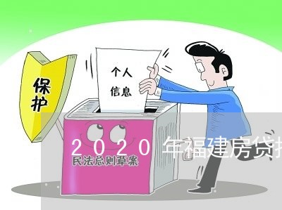 2020年福建房贷推迟还/2023061171824