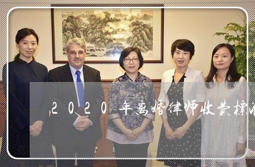 2020年离婚律师收费标准