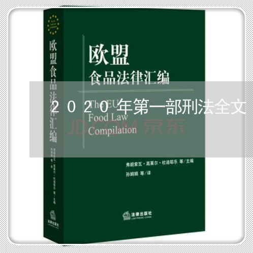 2020年第一部刑法全文 2020年第一部刑法全文