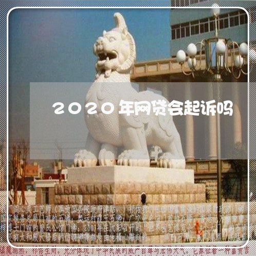 2020年网贷会起诉吗/2023112583594