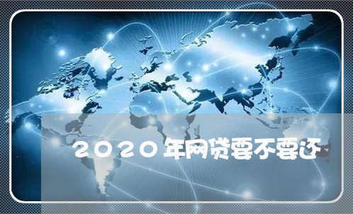 2020年网贷要不要还/2023120761404