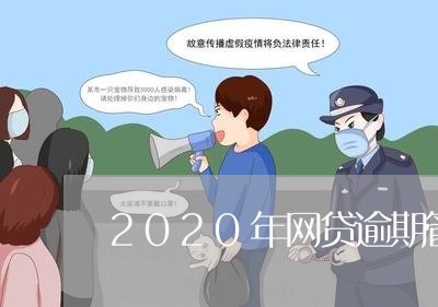 2020年网贷逾期管理费合法吗
