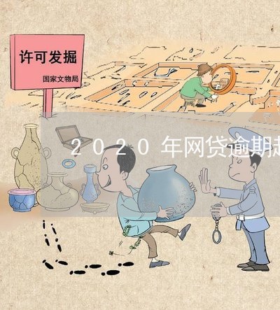 2020年网贷逾期起诉立案标准 2020年网贷逾期起诉立案标准