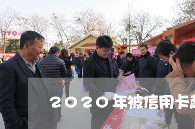 2020年被信用卡起诉案例 2020年被信用卡起诉案例