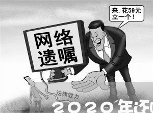 2020年还呗欠款逾期