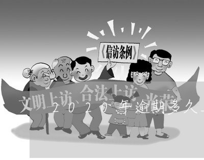 2020年逾期多久上征信