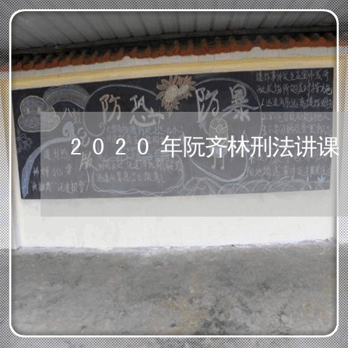 2020年阮齐林刑法讲课