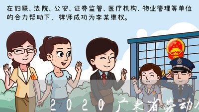 2020广东省劳动合同法