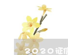 2020征信黑户网贷逾期也能秒下款的软件