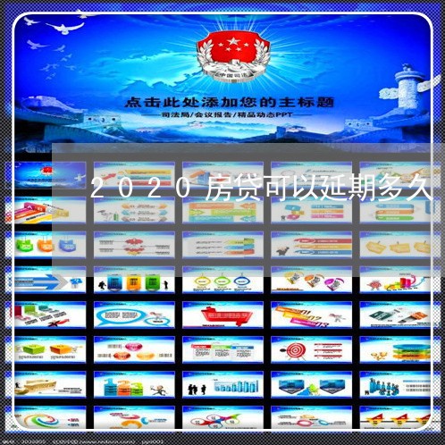 2020房贷可以延期多久/2023061194705 2020房贷可以延期多久/2023061194705