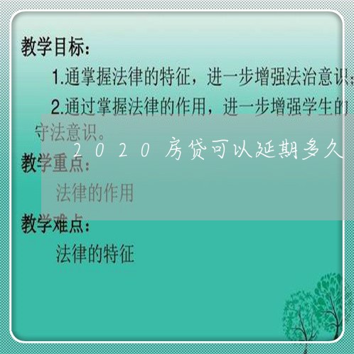 2020房贷可以延期多久/2023061195176 2020房贷可以延期多久/2023061195176