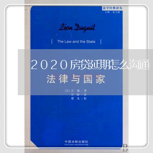 2020房贷延期怎么沟通/2023061149482