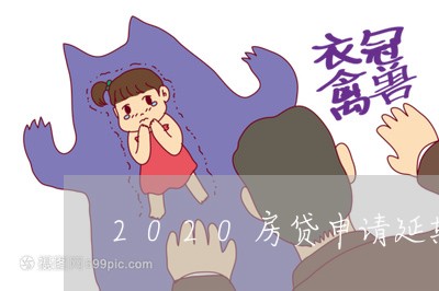 2020房贷申请延期还款/2023061148259