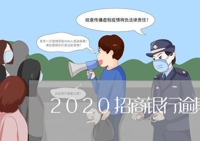 2020招商银行逾期催收