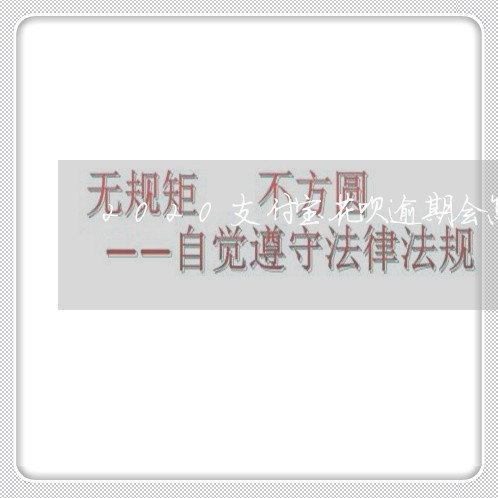 2020支付宝花呗逾期会怎样 2020支付宝花呗逾期会怎样