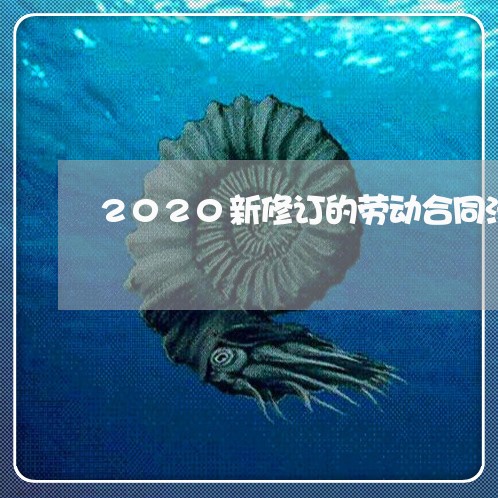 2020新修订的劳动合同法