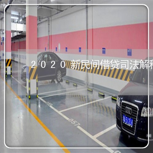 2020新民间借贷司法解释利息 2020新民间借贷司法解释利息