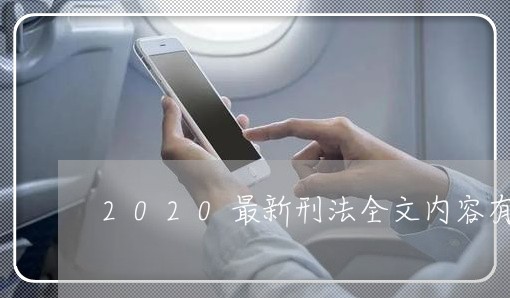 2020最新刑法全文内容有哪些 2020最新刑法全文内容有哪些