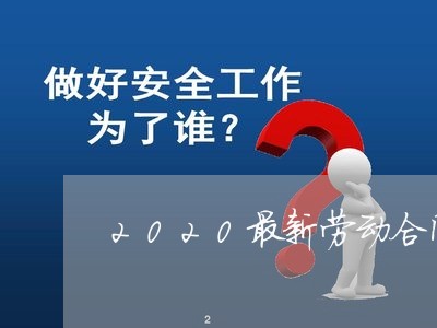 2020最新劳动合同法怀孕 2020最新劳动合同法怀孕
