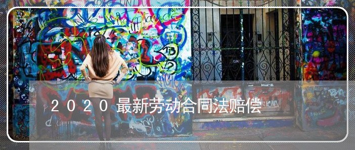 2020最新劳动合同法赔偿