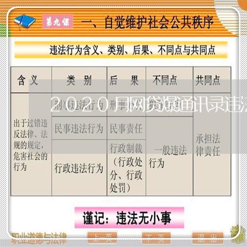 2020月网贷爆通讯录违法吗/2023012675150