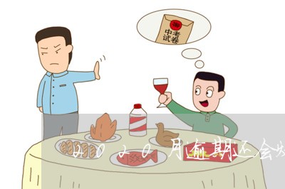 2020月逾期还会爆通讯录吗/2023012610404 2020月逾期还会爆通讯录吗/2023012610404