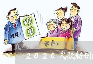 2020欠款新刑法