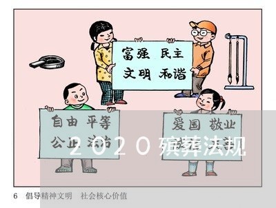 2020殡葬法规 2020殡葬法规