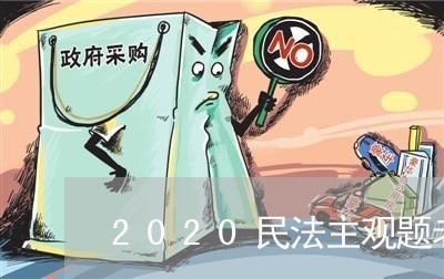 2020民法主观题老师选择