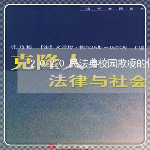 2020民法典校园欺凌的作用